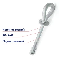 Крюк сквозной ВК В 20/240 20801301