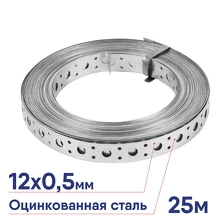 Лента перфорированная 12х0,5 (упаковка 25м)