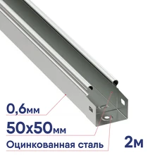 Лоток неперфорированный DKC 50х50х2000мм 35010