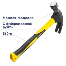Молоток-гвоздодер с фиберглассовой ручкой 560г STAYER 2026-560