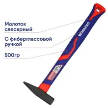 Молоток слесарный WORKPRO 500г с фиберглассовой ручкой WP241023