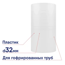 Муфта 32мм для гофрированных труб IP40 прозрачная DKC