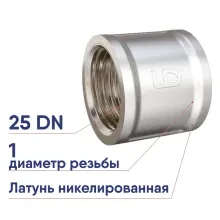 Муфта латунная LD Pride DN25 1 ВР никелированная внутренняя резьба LD.67.502.25