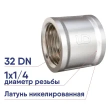 Муфта латунная LD Pride DN32 1 1/4 ВР никелированная внутренняя резьба LD.67.502.32