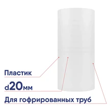 Муфта соединительная для гофр. труб d20мм IP40 DKC 50820