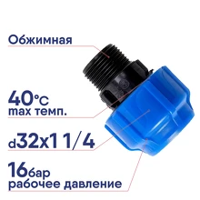 Муфта SPEKTR обжимная ПЭ d=32х1 1/4 наружная резьба