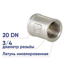 Муфта соединительная латунная VALTEC DN20 3/4 ВР/ВР никелированная внутренняя резьба VTr.270.N.0005