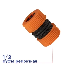 Муфта ремонтная для шланга ВИХРЬ 1/2 73/7/2/19