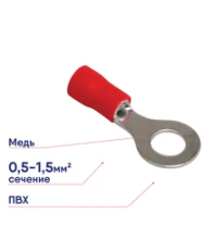 Наконечник кольцевой изолированный (НКИ d8.4мм) 0.5-1.5кв.мм (VR1.25-8) REXANT