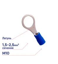 Наконечник кольц. изолированный REXANT d10.5мм 1.5-2.5кв.мм НКИ 2.5-10 VR2-10 кольцевой 08-0037