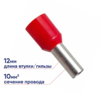 Наконечник штыревой REXANT НШВИ 10кв.мм красный 08-0831