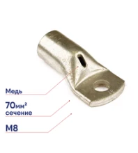 Наконечник кабельный кольцевой для жилы 70кв.мм под болт М8 (ТМЛ) DKC