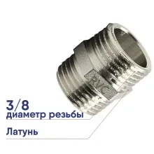 Ниппель латунный RVC 3/8х3/8 00733
