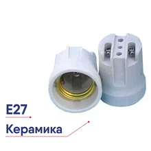 Патрон Е-27 керамич.