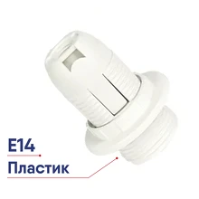 Ecola патрон с кольцом Е14 белый АB4SPWEАY