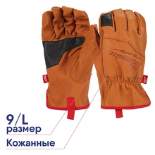 Кожаные перчатки, размер 9/L (1 пара)
