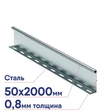 Перегородка SEP L2000 H50 ДКС