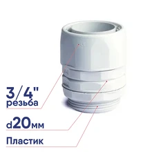 Переходник армированная труба-коробка, IP65, 3/4, д.20мм DKC