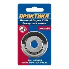 Планшайба ПРАКТИКА 246-289 для УШМ М14 быстрозажимной