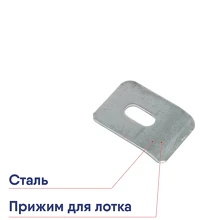 Прижим лестничного лотка EKF prlt