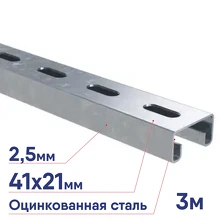 Профиль С-образный DKC BPM-21 41х21х3000 2,5мм BPM2130