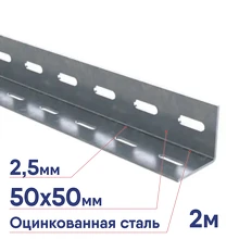 Профиль L-образный DKC BPM-25 50х50х2000мм цинк-ламельный BPM2520ZL
