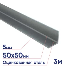 Профиль угловой КМ 50х50х3000 LO13072