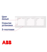Рамка 3-постовая ABB Cosmo белый