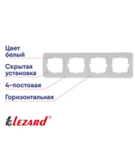 Рамка 4-постовая Lezard Karina Life горизонтальная белая 708-0200-149
