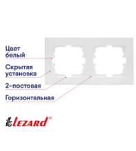 Рамка 2-постовая Lezard VESNA белая горизонтальная 742-0200-147