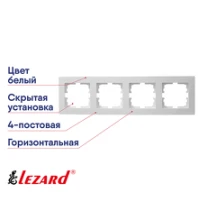 Рамка 4-постовая Lezard VESNA горизонтальная белая 742-0200-149