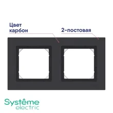 Рамка 2-постовая SchE AtlasDesign Aqua IP44 карбон