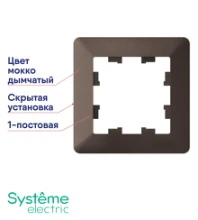 Рамка 1-постовая SchE AtlasDesign Air мокко дымчатый черный Systeme Electric ATN220601