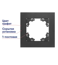 Рамка 1-постовая UNIVersal Афина графит горизонтальная A0053-Gr