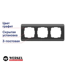 Рамка 3-я (графит) WL12-Frame-03