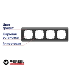 Рамка 4-я (графит) WL12-Frame-04