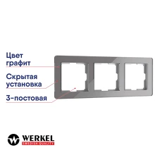 Рамка 3-постовая Werkel Acrylic графит W0032704
