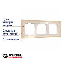 Рамка 3-постовая Werkel Baguette айвори/латунь металл W0032851