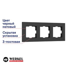 Рамка 3-постовая Werkel Slab черный матовый a062801