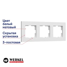 Рамка 3-постовая Werkel Slab белый матовый a062796