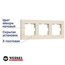Рамка 3-постовая Werkel Slab айвори матовый a062808