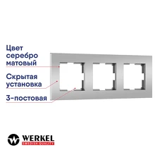 Рамка 3-постовая Werkel Slab серебро матовый a062815