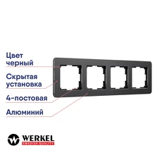 Рамка 4-постовая Werkel Platinum черный алюминий a059219 W0042608
