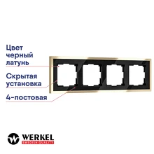 Рамка 4-постовая Werkel Baguette черный/латунь металл W0042852