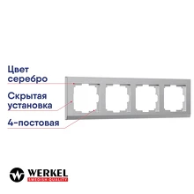 Рамка на 4 поста (серебряный) WL04-Frame-04-silver