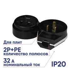 Разъём о/у РШВШ 250В 32А 2Р+РЕ черный UNIVersal 1234