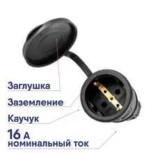 Розетка 1-местная DYNEL каучук с/з с заглушкой 16А переносная IP44 DY-01-01-005