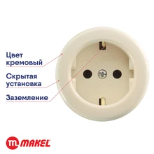 Розетка 1-местная MAKEL ANKASTRE кремовая о/у с/з б/ш открытая установка с заземлением без шторок круглая 16011