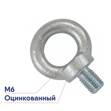 Рым-болт М6 DIN 580 Крепдил цинк DIN580-М6