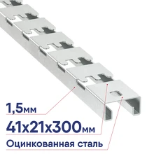 С-профиль DKC для проволочного лотка 41х21 L300 толщ. 1,5 мм толщина 1.5 мм FPL2103